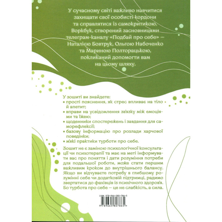 Подбай про себе (друга частина). Психологія твого тіла. Чому ти їси та не можеш зупинитися і як на це впливає стрес. Наталія Бовтрук, Ольга Набоченко, Марина Полторацька