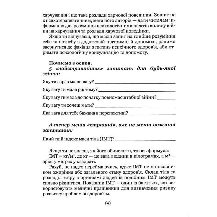 Подбай про себе (друга частина). Психологія твого тіла. Чому ти їси та не можеш зупинитися і як на це впливає стрес. Наталія Бовтрук, Ольга Набоченко, Марина Полторацька