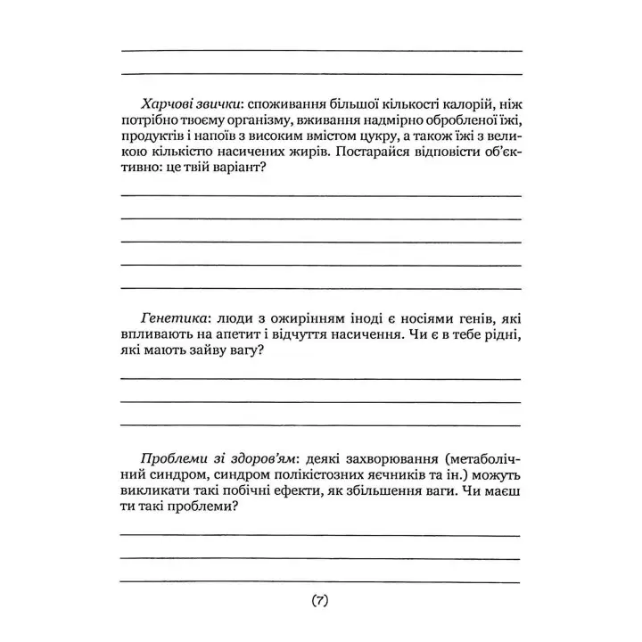 Подбай про себе (друга частина). Психологія твого тіла. Чому ти їси та не можеш зупинитися і як на це впливає стрес. Наталія Бовтрук, Ольга Набоченко, Марина Полторацька