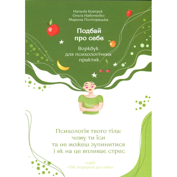 Позаботься о себе (вторая часть). Психология тела. Почему ты ешь и не можешь остановиться и как на это влияет стресс. Наталья Бовтрук, Ольга Набоченко, Марина Полторацкая
