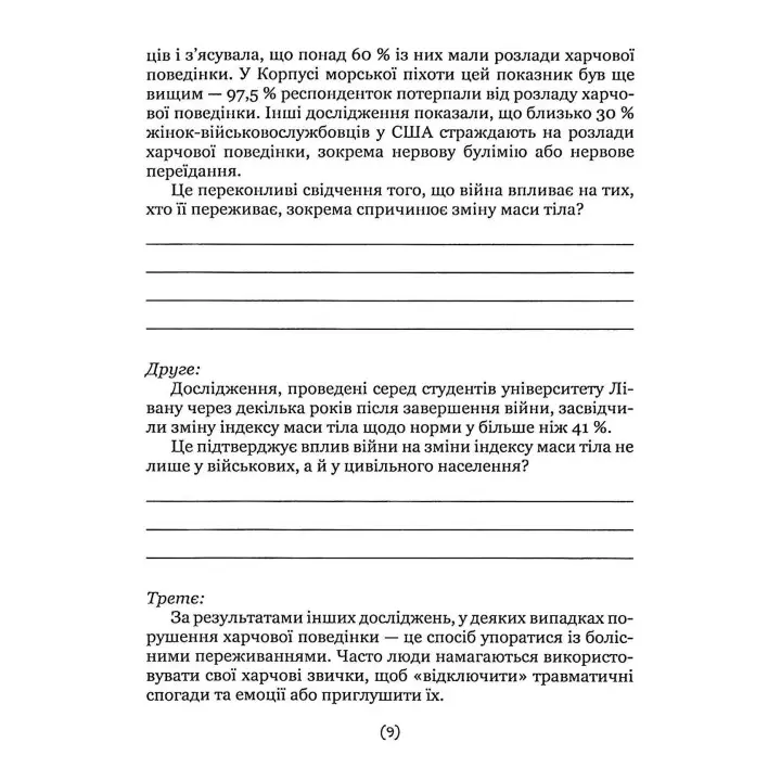 Подбай про себе (друга частина). Психологія твого тіла. Чому ти їси та не можеш зупинитися і як на це впливає стрес. Наталія Бовтрук, Ольга Набоченко, Марина Полторацька