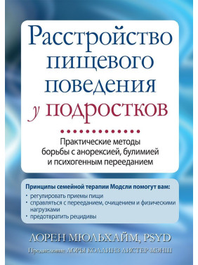 Расстройство пищевого поведения у подростков. Практические методы борьбы с анорексией, булимией и психогенным перееданием. Лорен Мюльхайм