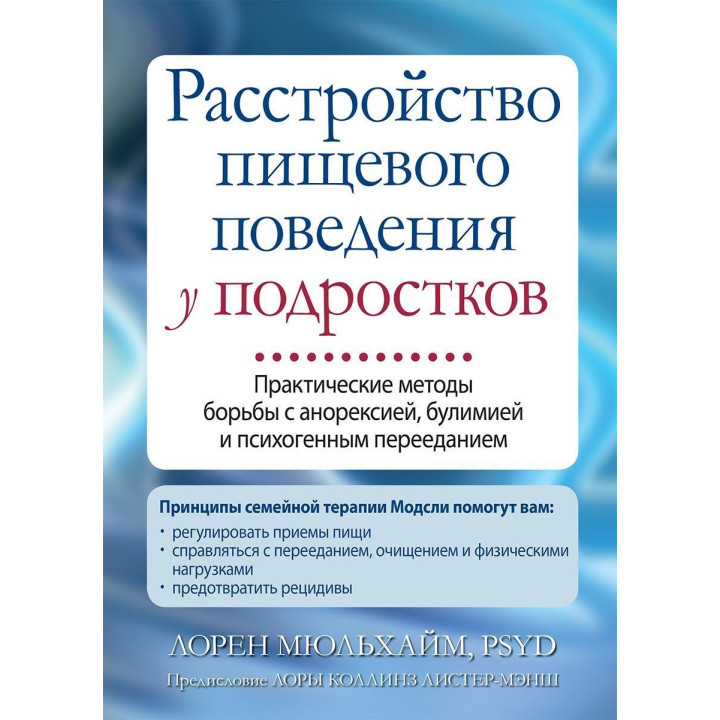 Расстройство пищевого поведения у подростков. Практические методы борьбы с анорексией, булимией и психогенным перееданием. Лорен Мюльхайм