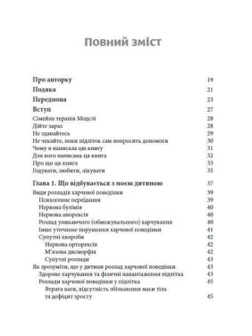 Розлад харчової поведінки у підлітків. Практичні методи боротьби з анорексією, булімією та психогенним переїданням. Лорен Мюльхайм