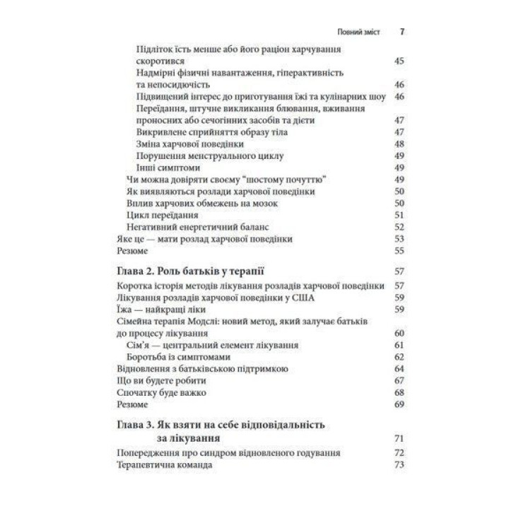 Розлад харчової поведінки у підлітків. Практичні методи боротьби з анорексією, булімією та психогенним переїданням. Лорен Мюльхайм