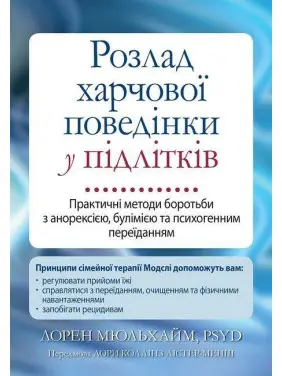 Розлад харчової поведінки у підлітків. Практичні методи боротьби з анорексією, булімією та психогенним переїданням. Лорен Мюльхайм