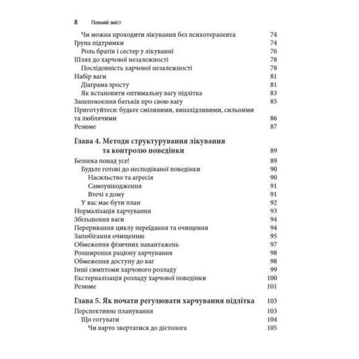 Расстройство пищевого поведения у подростков. Практические методы борьбы с анорексией, булимией и психогенным перееданием. Лорен Мюльхайм