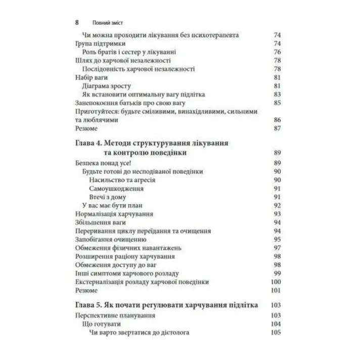 Розлад харчової поведінки у підлітків. Практичні методи боротьби з анорексією, булімією та психогенним переїданням. Лорен Мюльхайм