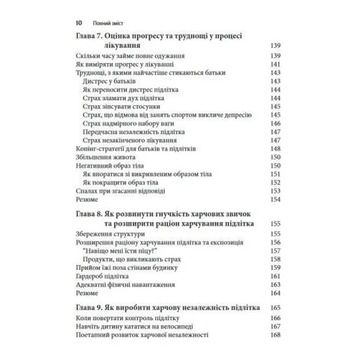 Розлад харчової поведінки у підлітків. Практичні методи боротьби з анорексією, булімією та психогенним переїданням. Лорен Мюльхайм