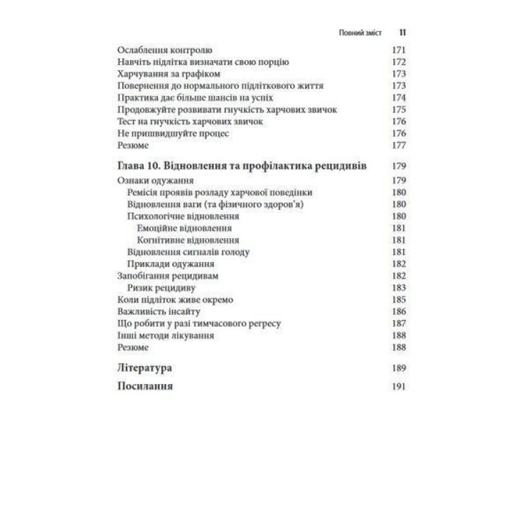 Расстройство пищевого поведения у подростков. Практические методы борьбы с анорексией, булимией и психогенным перееданием. Лорен Мюльхайм