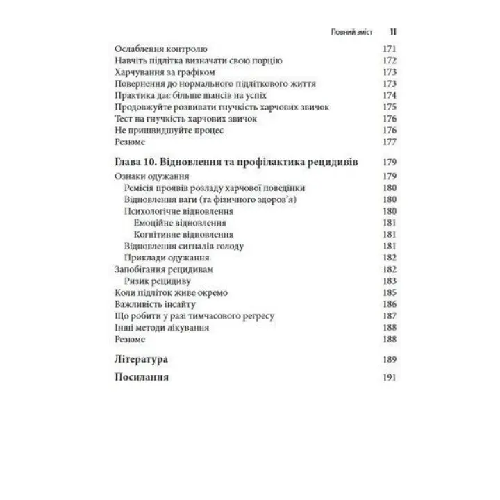 Розлад харчової поведінки у підлітків. Практичні методи боротьби з анорексією, булімією та психогенним переїданням. Лорен Мюльхайм