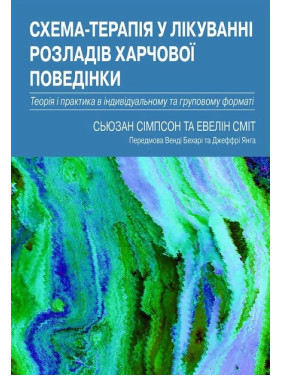 Схема-терапія у лікуванні розладів харчової поведінки. Теорія та практика в індивідуальному та груповому форматі. Сьюзан Сімпсон, Евелін Сміт