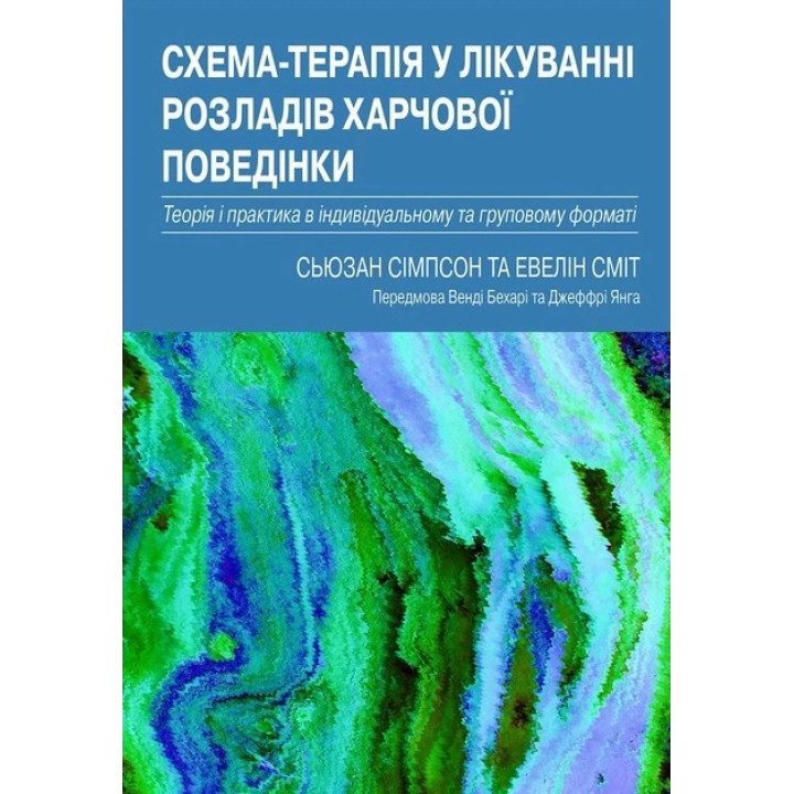 Схема-терапія у лікуванні розладів харчової поведінки. Теорія та практика в індивідуальному та груповому форматі. Сьюзан Сімпсон, Евелін Сміт