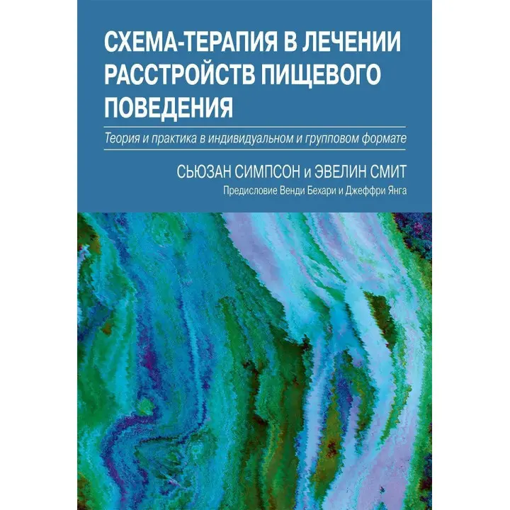 Схема-терапия в лечении расстройств пищевого поведения. Теория и практика в индивидуальном и групповом формате. Сьюзан Сімпсон, Евелін Сміт