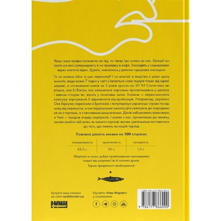 Що ми їмо? Як харчова революція змінює наші життя і світ навколо. Бі Вілсон