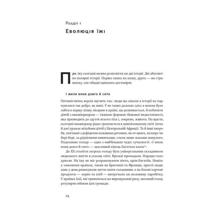 Що ми їмо? Як харчова революція змінює наші життя і світ навколо. Бі Вілсон