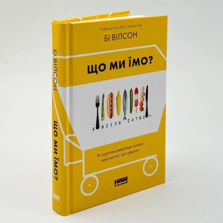Що ми їмо? Як харчова революція змінює наші життя і світ навколо. Бі Вілсон