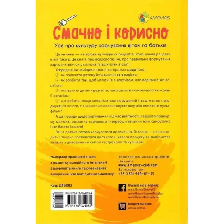 Смачно і корисно. Усе про культуру харчування дітей та батьків. Наталія Чуб