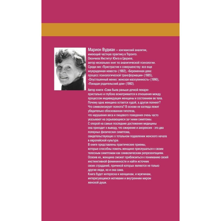 Сова была раньше дочкой пекаря: Ожирение, нервная анорексия и подавленная женственность. Маріон Вудман