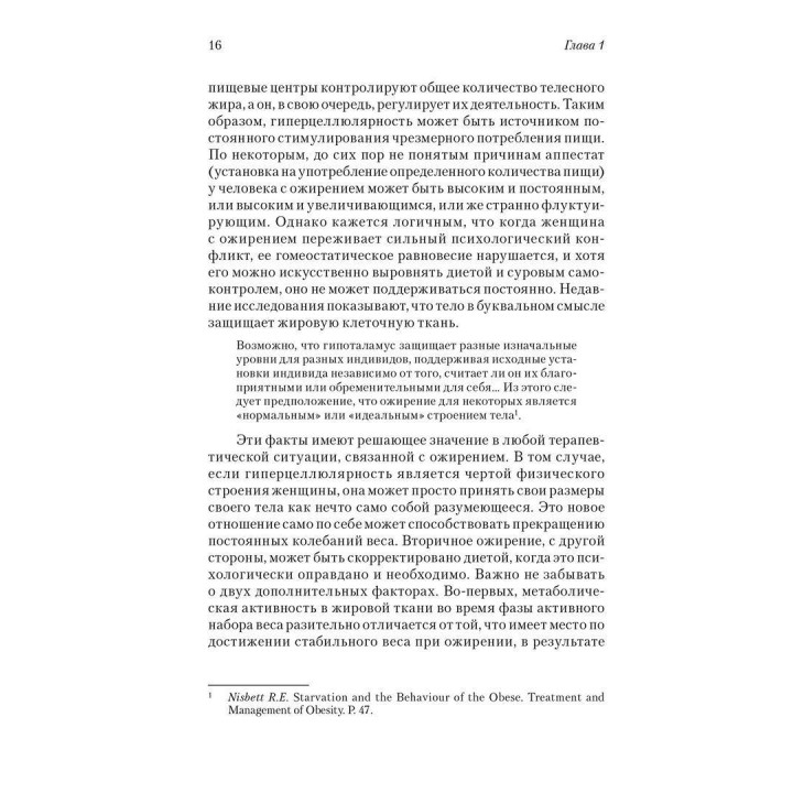 Сова была раньше дочерью пекаря: ожирение, нервная анорексия и подавленная женственность. Марион Вудман