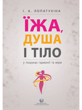 Їжа, душа і тіло у пошуках гармонії та міри. Ірина Лопатухіна