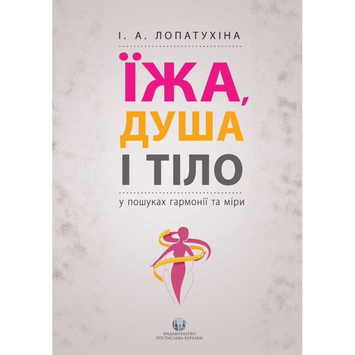 Їжа, душа і тіло у пошуках гармонії та міри. Ірина Лопатухіна