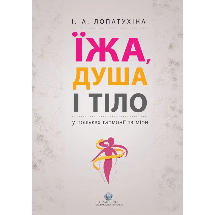 Їжа, душа і тіло у пошуках гармонії та міри. Ірина Лопатухіна