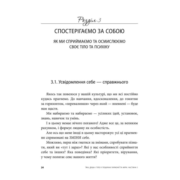 Їжа, душа і тіло у пошуках гармонії та міри. Ірина Лопатухіна