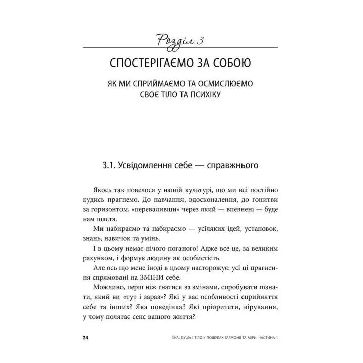 Їжа, душа і тіло у пошуках гармонії та міри. Ірина Лопатухіна