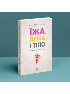 Їжа, душа і тіло у пошуках гармонії та міри. Ірина Лопатухіна