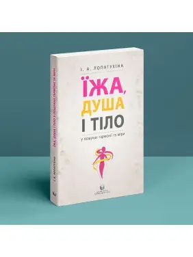 Їжа, душа і тіло у пошуках гармонії та міри. Ірина Лопатухіна