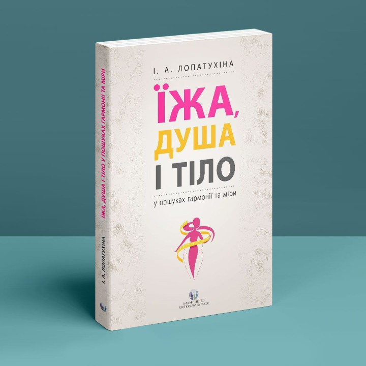Їжа, душа і тіло у пошуках гармонії та міри. Ірина Лопатухіна