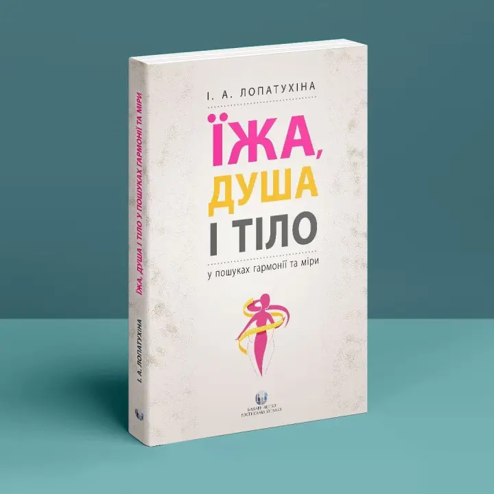 Їжа, душа і тіло у пошуках гармонії та міри. Ірина Лопатухіна