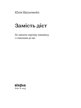 Замість дієт. Як змінити харчову поведінку і ставлення до їжі. Юлія Василенко
