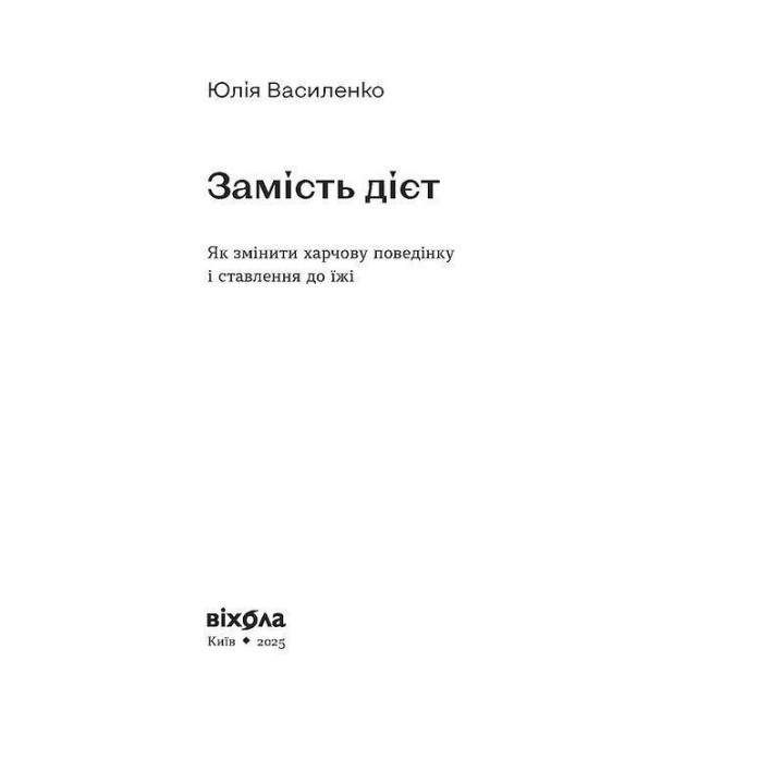 Замість дієт. Як змінити харчову поведінку і ставлення до їжі. Юлія Василенко
