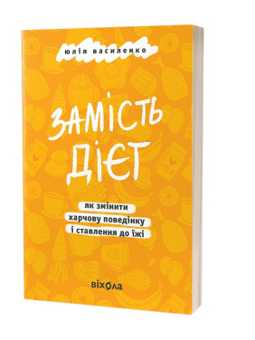 Замість дієт. Як змінити харчову поведінку і ставлення до їжі. Юлія Василенко