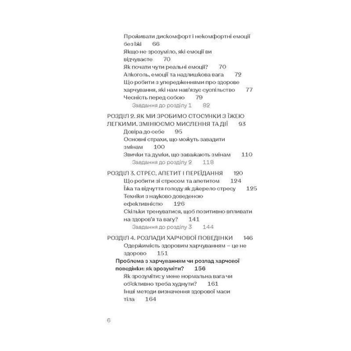 Замість дієт. Як змінити харчову поведінку і ставлення до їжі. Юлія Василенко