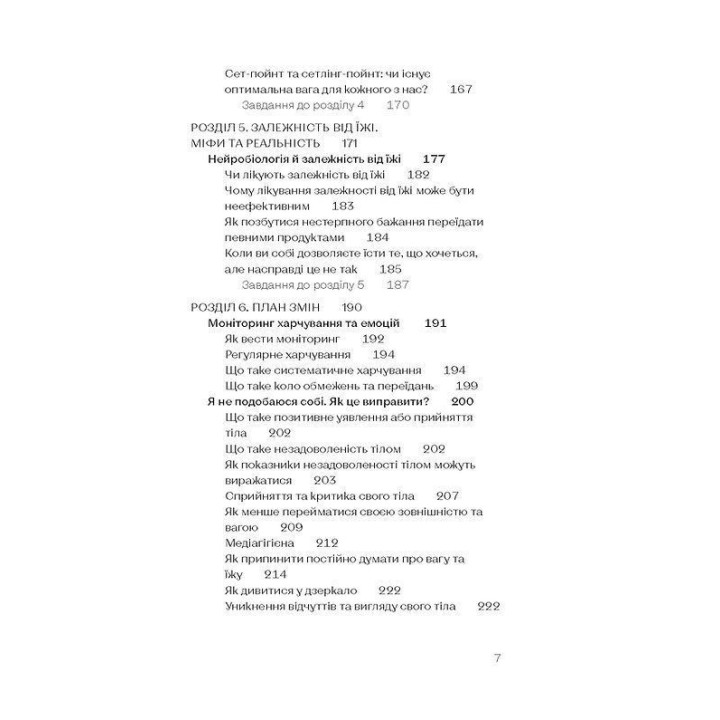 Замість дієт. Як змінити харчову поведінку і ставлення до їжі. Юлія Василенко