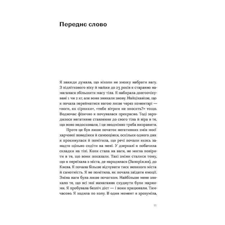 Замість дієт. Як змінити харчову поведінку і ставлення до їжі. Юлія Василенко