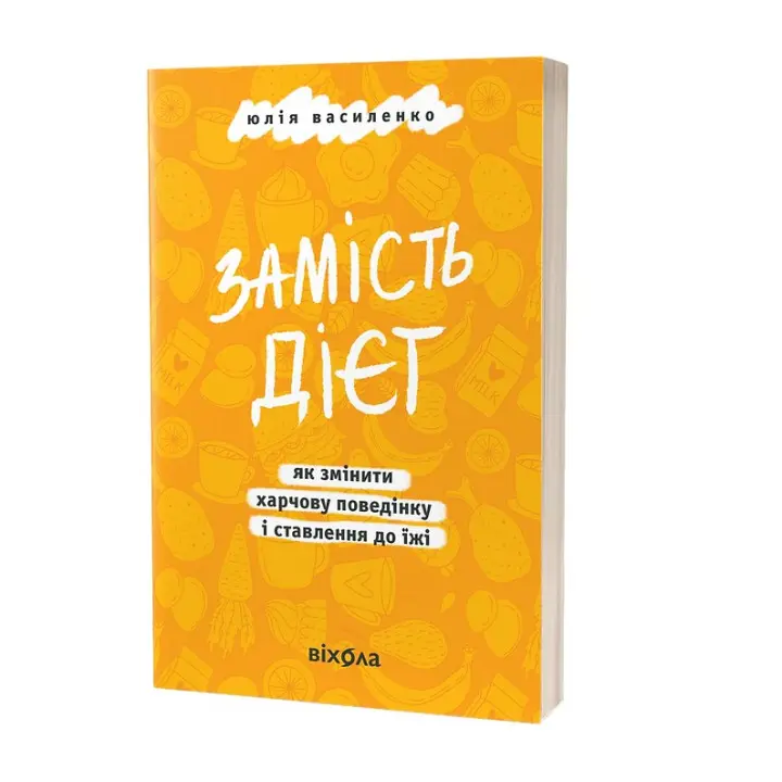 Замість дієт. Як змінити харчову поведінку і ставлення до їжі. Юлія Василенко