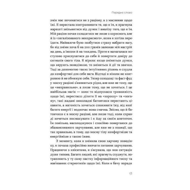 Замість дієт. Як змінити харчову поведінку і ставлення до їжі. Юлія Василенко