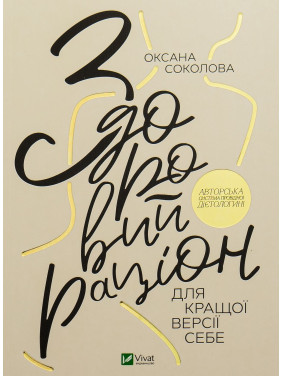 Здоровий раціон для кращої версії себе. Оксана Соколова