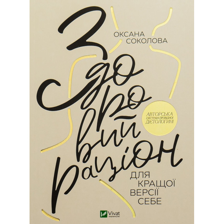 Здоровий раціон для кращої версії себе. Оксана Соколова