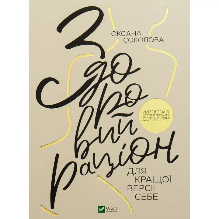 Здоровий раціон для кращої версії себе. Оксана Соколова