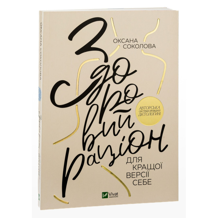 Здоровый рацион для лучшей версии себя. Оксана Соколова