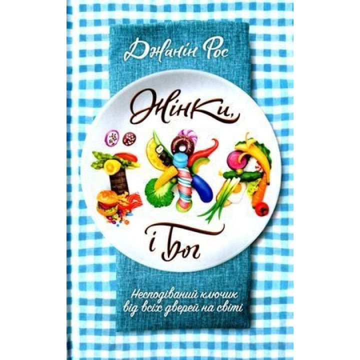 Женщина, еда и Бог. Неожиданный ключик от всех дверей на свете. Джанин Росс