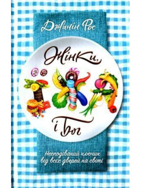 Жінки, їжа і Бог. Несподіваний ключик від всіх дверей на світі. Джанін Рос