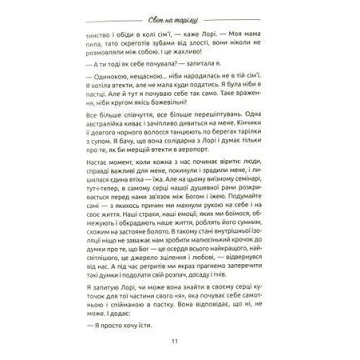 Женщина, еда и Бог. Неожиданный ключик от всех дверей на свете. Джанин Росс