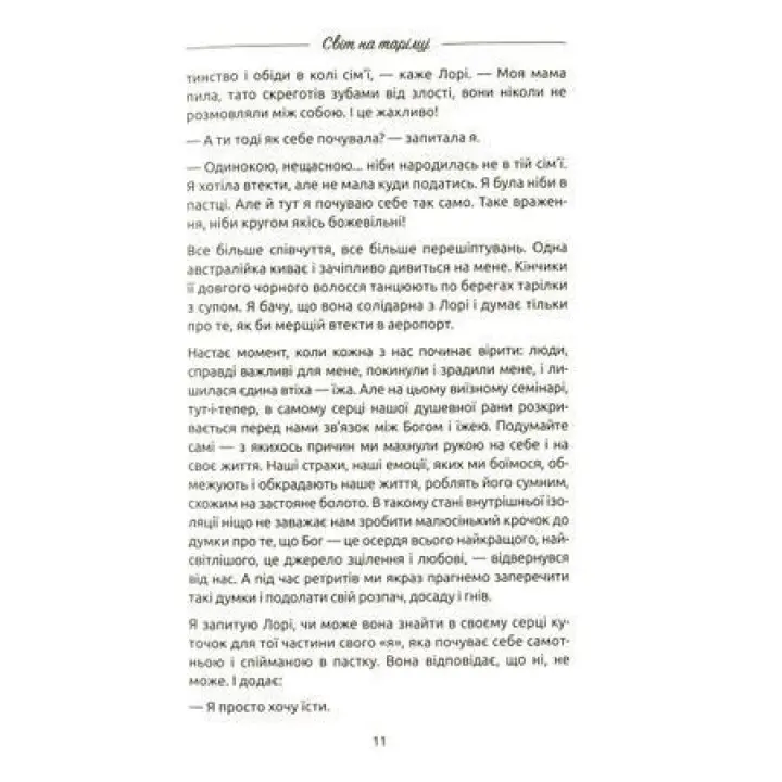 Жінки, їжа і Бог. Несподіваний ключик від всіх дверей на світі. Джанін Рос
