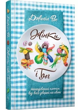 Жінки, їжа і Бог. Несподіваний ключик від всіх дверей на світі. Джанін Рос